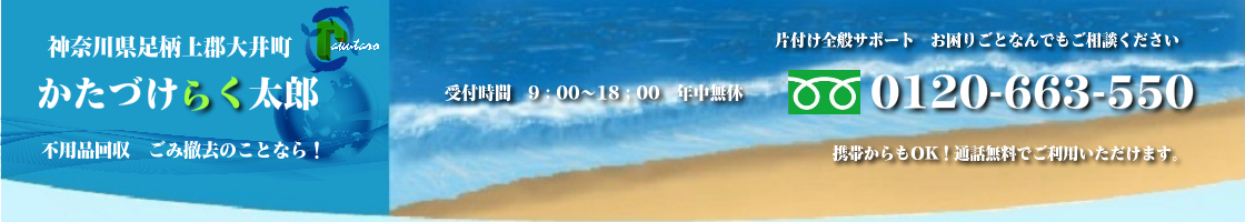 足柄上郡大井町の不用品回収･買取のことなら！かたづけらく太郎