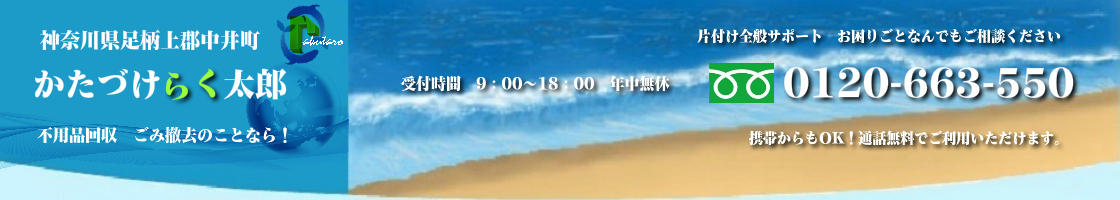 足柄上郡中井町の不用品回収･買取のことなら！かたづけらく太郎