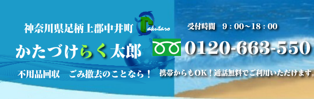 足柄上郡中井町の不用品回収･買取のことなら！かたづけらく太郎