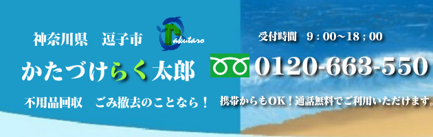 逗子市の不用品回収･買取のことなら！かたづけらく太郎