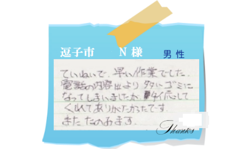 逗子市　N様　男性