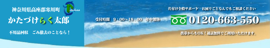 高座郡寒川町の不用品回収･買取のことなら！かたづけらく太郎