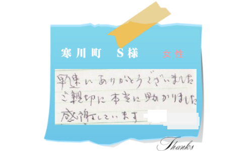 寒川町　S様　女性  手際が良くたすかりました。 感謝してます。 次回も頼もうと思います。