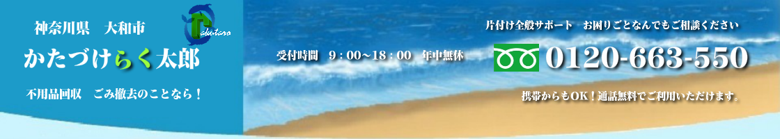 大和市の不用品回収･買取のことなら！かたづけらく太郎