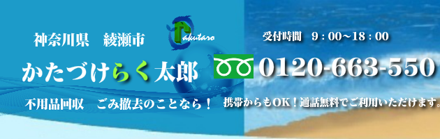 綾瀬市の不用品回収･買取のことなら！かたづけらく太郎