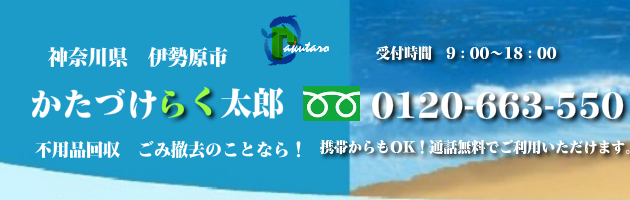 伊勢原市の不用品回収･買取のことなら！かたづけらく太郎