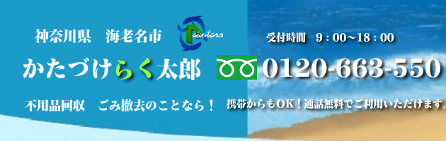 海老名市の不用品回収･買取のことなら！かたづけらく太郎
