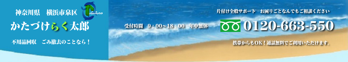 横浜市泉区の不用品回収･買取のことなら！かたづけらく太郎
