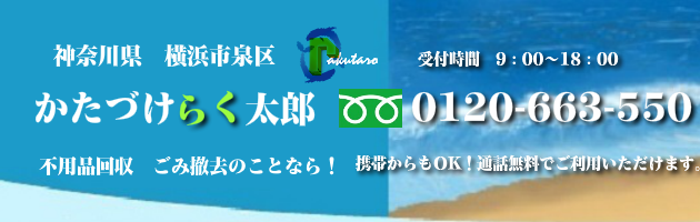 横浜市泉区の不用品回収･買取のことなら！かたづけらく太郎