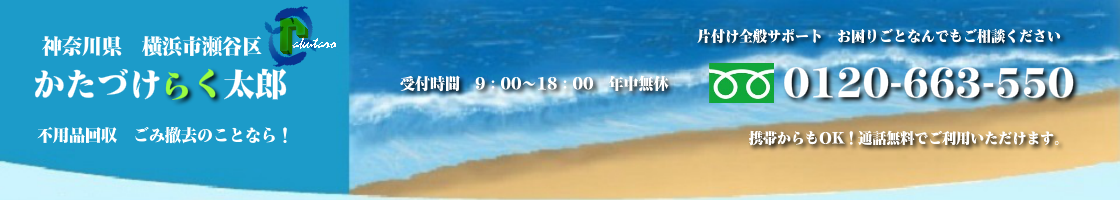 横浜市瀬谷区の不用品回収･買取のことなら！かたづけらく太郎