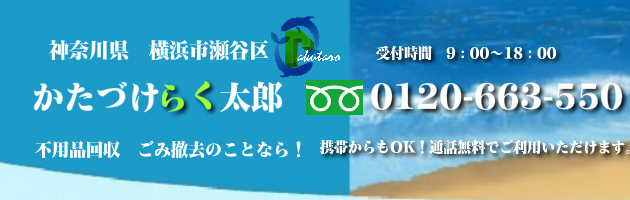 横浜市瀬谷区の不用品回収･買取のことなら！かたづけらく太郎
