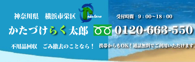 横浜市栄区の不用品回収･買取のことなら！かたづけらく太郎