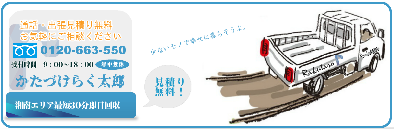 横浜市栄区の不用品回収のことなら！