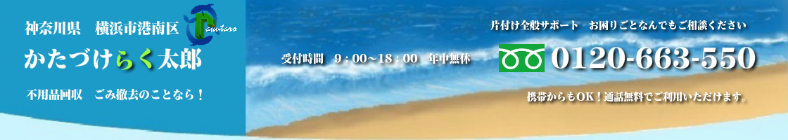 横浜市港南区の不用品回収･買取のことなら！かたづけらく太郎