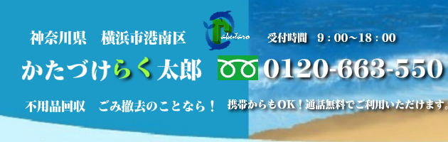 横浜市港南区の不用品回収･買取のことなら！かたづけらく太郎