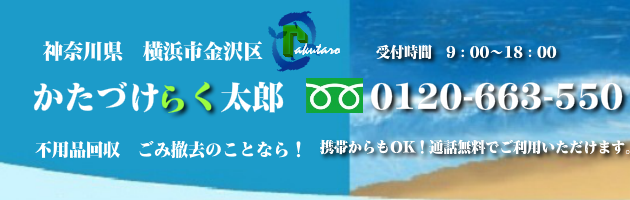 横浜市金沢区の不用品回収･買取のことなら！かたづけらく太郎