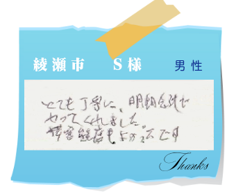 綾瀬市　S様　お客様の声
