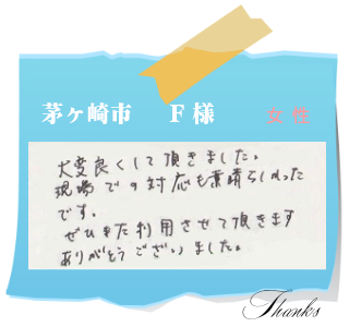茅ヶ崎市　F様　お客様の声