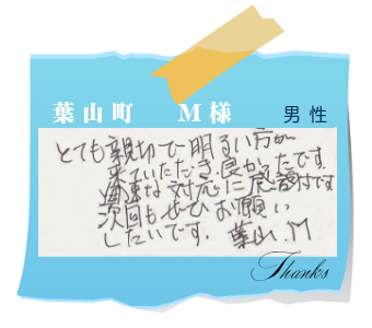 葉山町　M様　お客様の声6