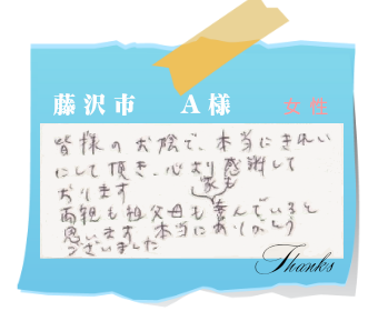 藤沢市　A様　お客様の声