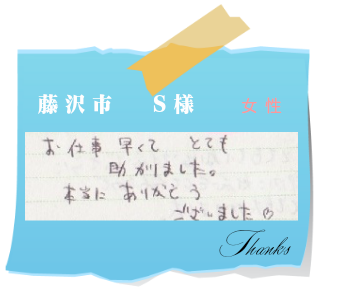 藤沢市　S様　お客様の声7