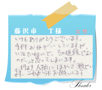 藤沢市　T様　お客様の声8