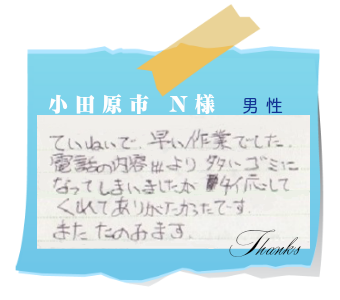 小田原市　N様　お客様の声9