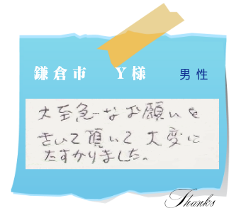 鎌倉市　Y様　お客様の声10