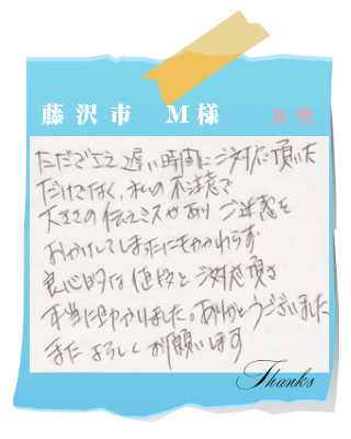 藤沢市　M様　お客様の声11
