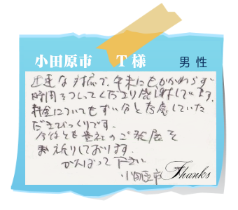 小田原市　T様　お客様の声12