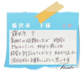 藤沢市　F様　お客様の声13