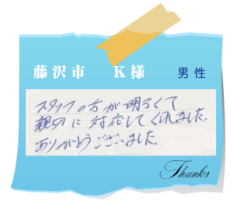 藤沢市　K様　お客様の声17