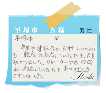 平塚市　N様　お客様の声18
