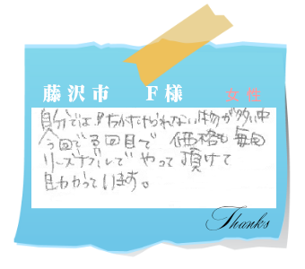 藤沢市　F様　お客様の声19