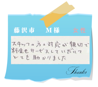 藤沢市　M様　お客様の声21