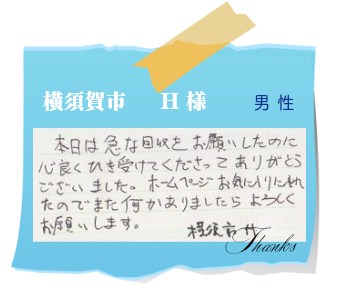 横須賀市　H様　お客様の声25