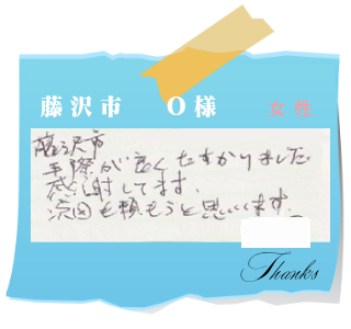 藤沢市　O様　お客様の声26