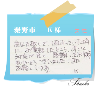 秦野市　K様　お客様の声28