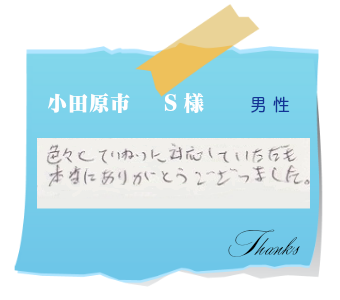 小田原市　S様　お客様の声30