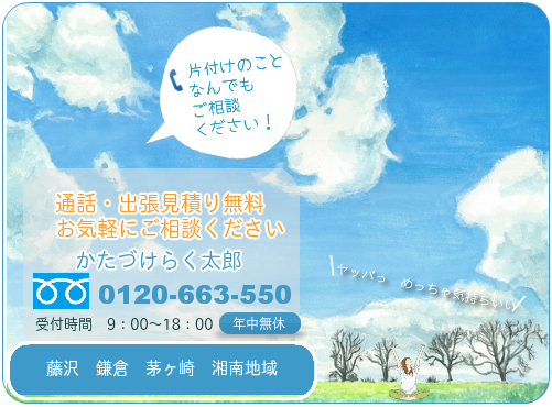 片付けのことなんでもご相談ください！