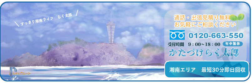 お急ぎならお電話3分お見積り　不用品回収のことなら！