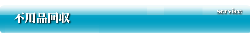 不用品回収