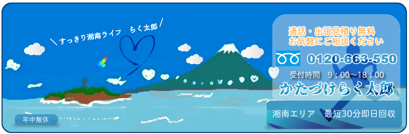 お急ぎならお電話3分お見積り　不用品回収のことなら！