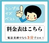 料金表はこちらから　電話無料見積りなら3分でOK！