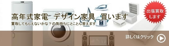高年式家電、デザイン家具　出張買取致します。
