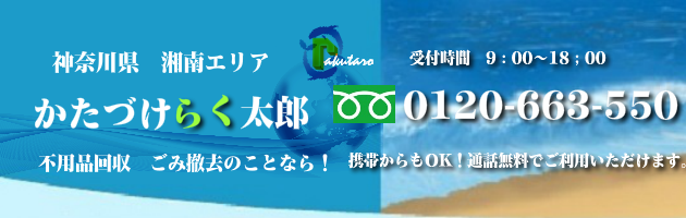 神奈川県湘南の不用品回収･買取のことなら！かたづけらく太郎