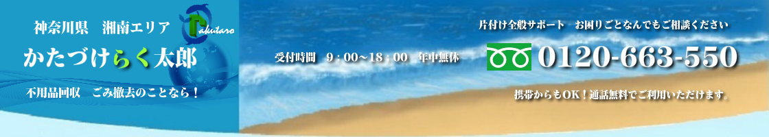 神奈川県湘南の不用品回収･買取のことなら！かたづけらく太郎