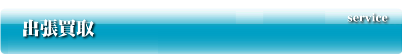 出張買取