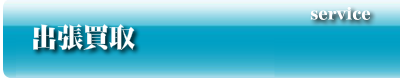 出張買取