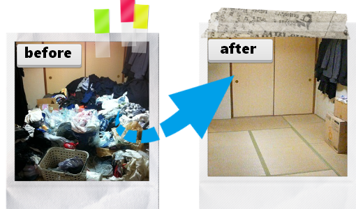 ゴミ屋敷のお部屋　ビィフォー　アフター